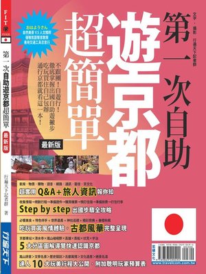 cover image of 第一次自助遊京都超簡單15-16